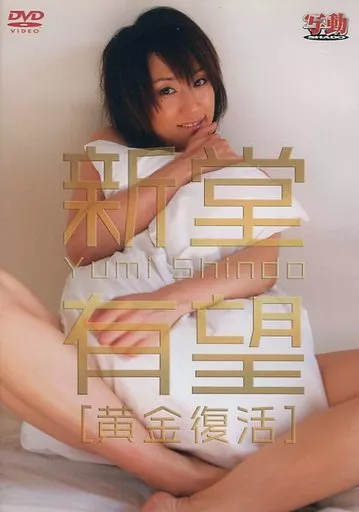 新堂有望 / 黄金復活