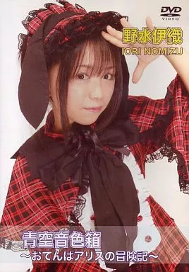 野水伊織/み・つ・け・て!はぁときゃっちゃー