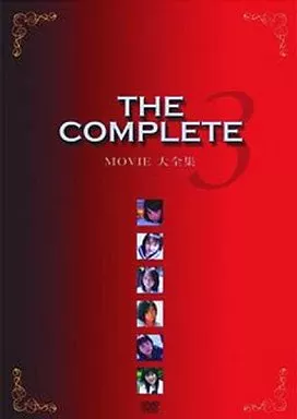 オムニバス / Movie大全集-THE COMPLETE-(3)
