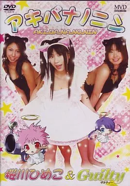 桜川ひめこ＆Guilty/AKI.BA.NA.NO.NIN