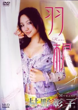 村野彰子/羽根