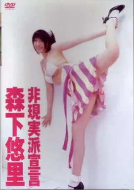 森下悠里/非現実派宣言