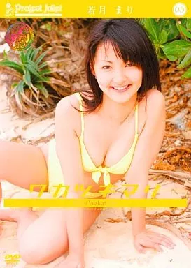 プロジェクトジュリエット(5) 若月まりimage