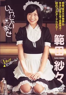 範田紗々 / いらっしゃいませ