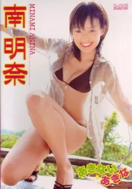 南明奈/あきないあきな