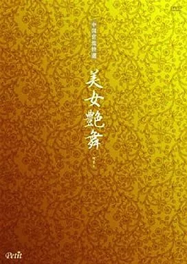 アイドルDVD　中国官能特選 美女艶舞 DVD-BOX(8枚組)