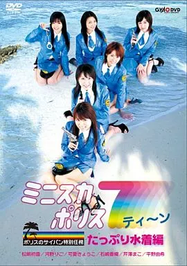 ミニスカポリス7ティーン ポリスのサイパン特別任務 たっぷり水着編
