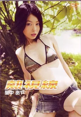 里中あや/熱視線