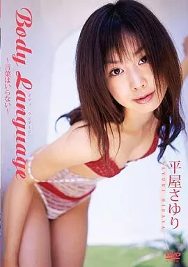 平屋さゆり / Body Language～言葉はいらない～