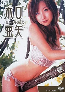 木口亜矢/あやんちゅ