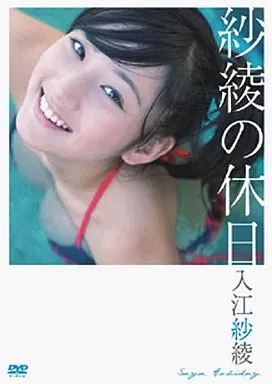 入江紗綾/紗綾の休日