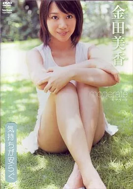 金田美香/moderate