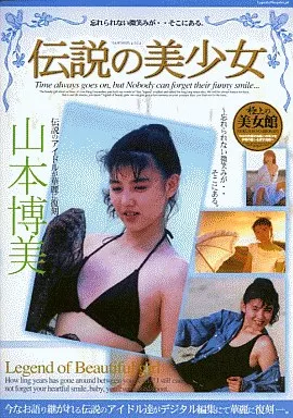 山本博美 / 伝説の美少女