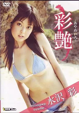 水沢彩/彩艶
