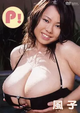風子/P!