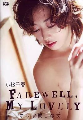 小松千春 / FAREWELL、MY LOVELY さらば愛しの女