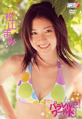 松山まみ/パラレルワールド