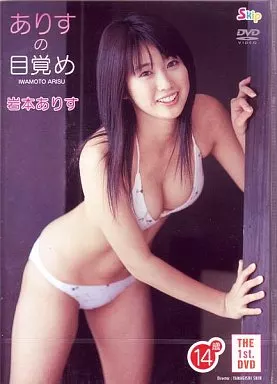 岩本ありす / ありすの目覚め