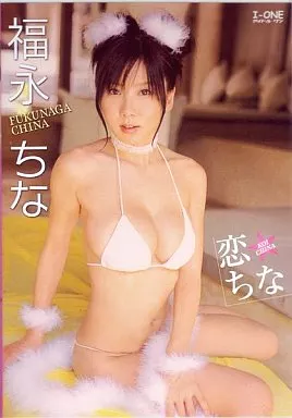 福永ちな/恋ちな