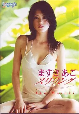 ますきあこ / スリリング