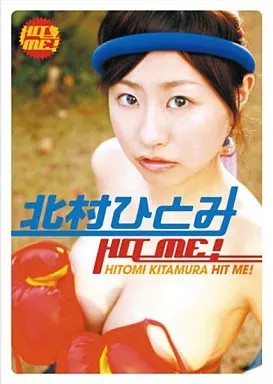 北村ひとみ/HIT ME!