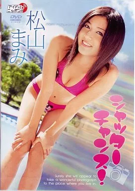 シャッターチャンス! 松山まみ 【76 %OFF!】image