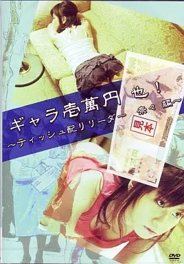 奈々 / ギャラ壱萬円也!ティッシュ配りリーダー 奈々編