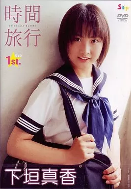 下垣真香 / 時間旅行