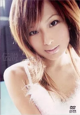 美竹涼子 / 伝説  美竹涼子