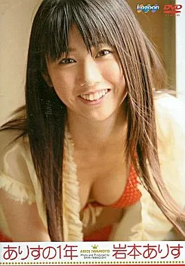 岩本ありす / ありすの一年
