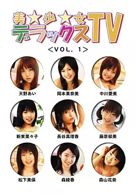 オムニバス / 美少女デラックスTV(1)