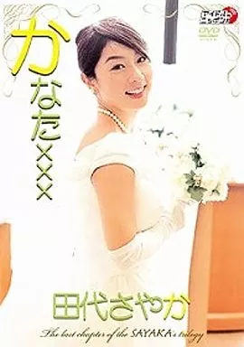 田代さやか / かなた×××