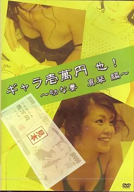 ギャラ壱萬円也!～幼な妻 真琴image