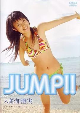 入船加澄実/JUMP!!