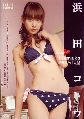 浜田コウ/Love!Hamako  プレミアム