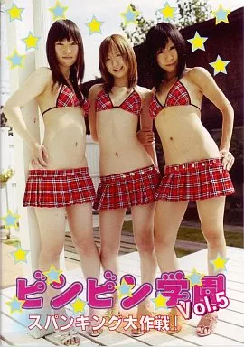 ビンビン学園 vol.5