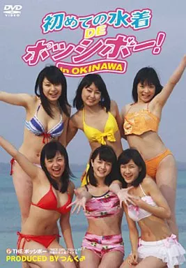 オムニバス/初めての水着DEポッシボー!in OKINAWA