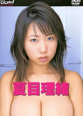 夏目理緒 / 「Rio Natume