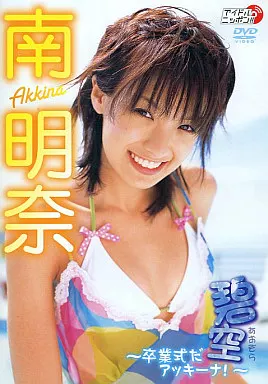 碧空 -卒業式だアッキーナ!- 南明奈image
