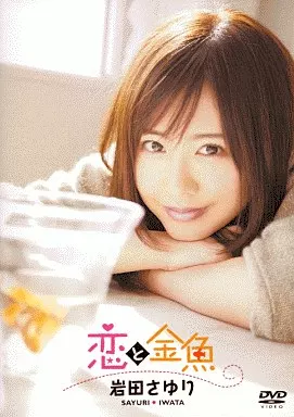 岩田さゆり/恋と金魚