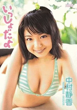 中村静香/いっしょだよ。