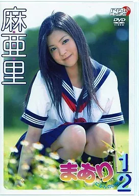 麻亜里/まりあ2分の1