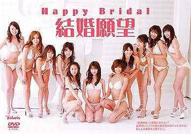 Happy Bridal 結婚願望