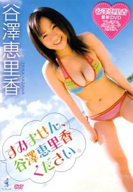 谷澤恵里香/すみません、谷澤恵里香ください。
