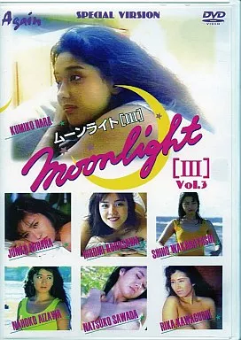 DVD ムーンライト III 原久美子 三原じゅん子 相沢なほ子 若林志穂 DVD ムーンライト III 原久美子 三原じゅん子 相沢なほ子 若林志穂