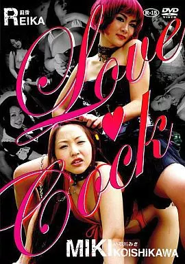 小石川みき、麗香 / LOVE COCK