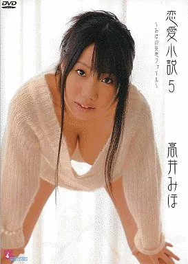 高井みほ/恋愛小説5