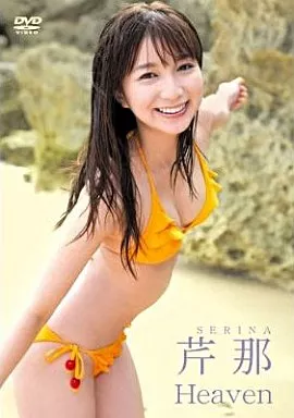 新品未開封 芹那1stDVD HEAVEN 本人直筆サイン入り 新品未開封 芹那1stDVD HEAVEN 本人直筆サイン入り【公式通販】