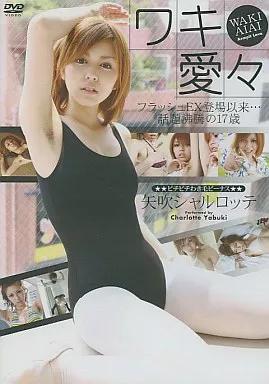 矢吹シャルロッテ/ワキ愛々