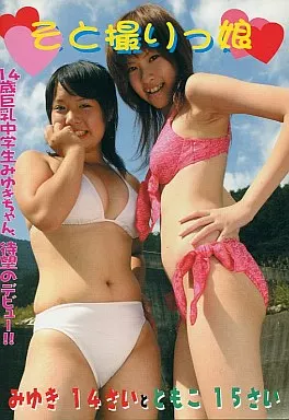 みゆき・ともこ / そと撮りっ娘